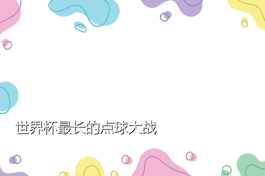 世界杯最长的点球大战