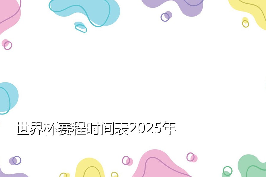世界杯赛程时间表2025年