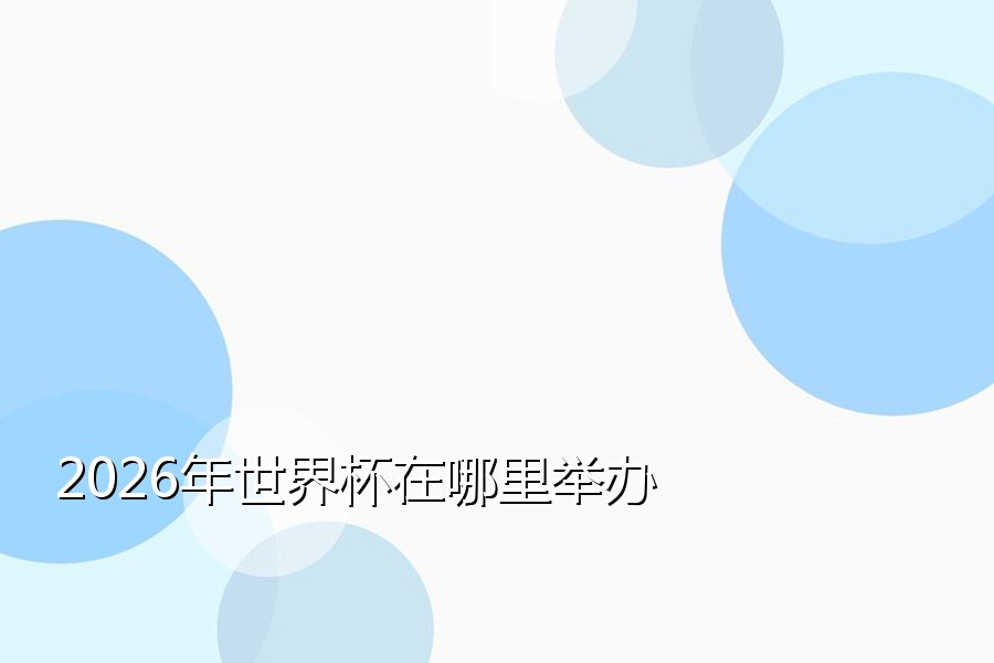 2026年世界杯在哪里举办