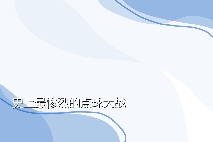 史上最惨烈的点球大战